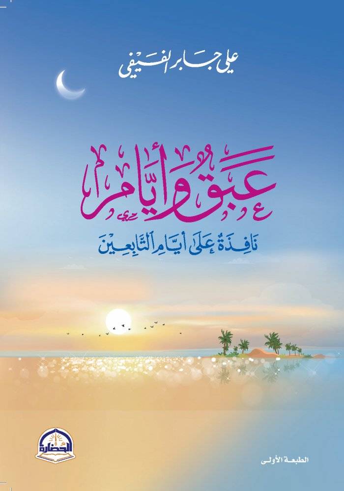 عبق وأيام