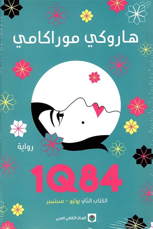 1Q84- الكتاب الثاني