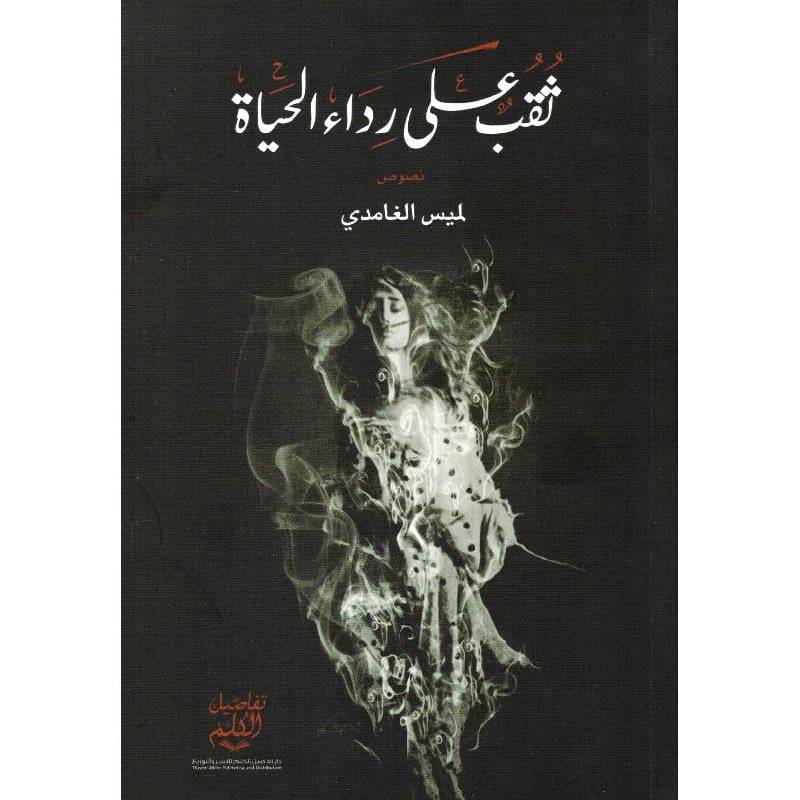ثقب في رداء الحياة
