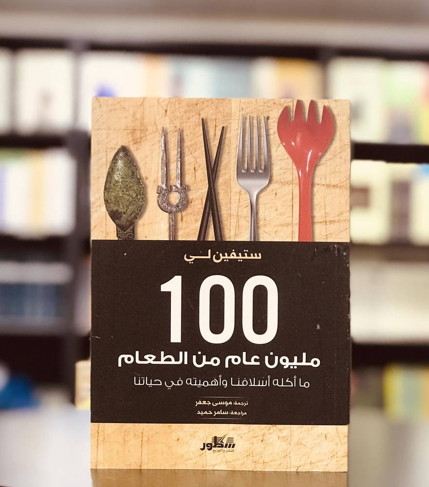 مئة مليون عام من الطعام