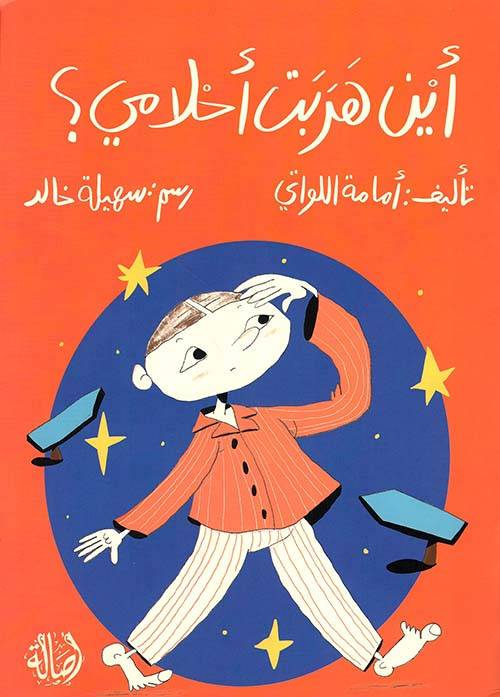 أين هربت أحلامي