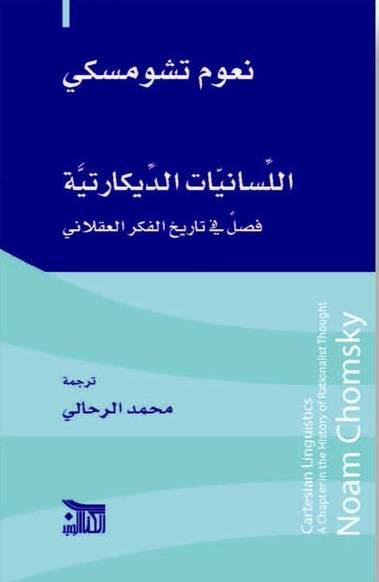 اللسانيات الديكارتية