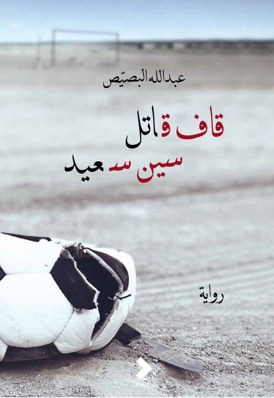 قاف قاتل سين سعيد