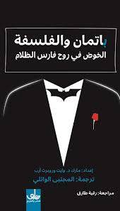 باتمان والفلسفة