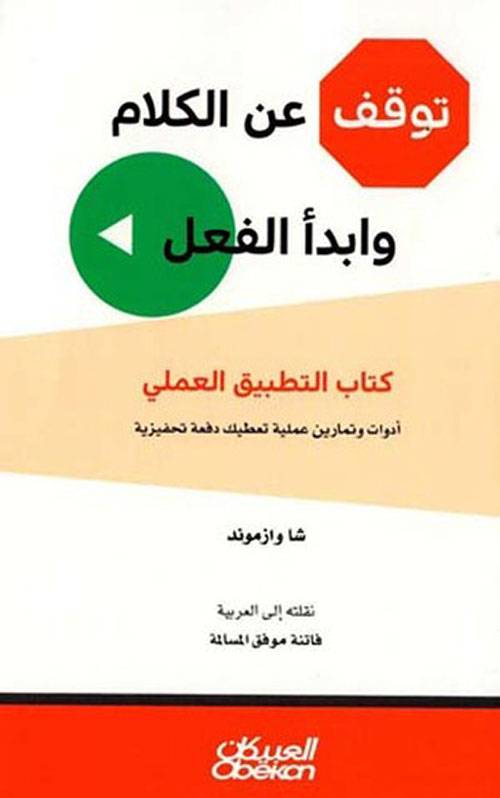 توقف عن الكلام وابدأ العمل