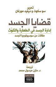 قضايا الجسد