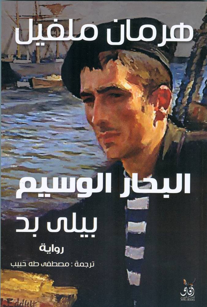 البحار الوسيم