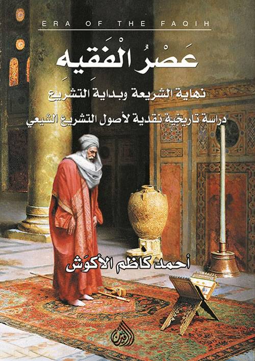 عصر الفقيه