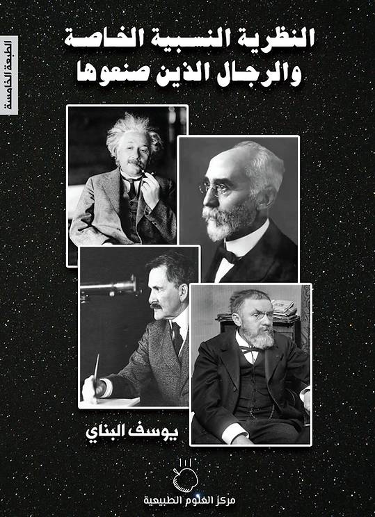 النظرية النسبية الخاصة والرجال الذين صنعوها