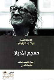 معجم الأديان