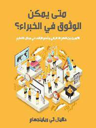 متى يمكن الوثوق في الخبراء