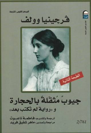 جيوب مثقلة بالحجارة