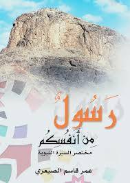 رسول من أنفسكم
