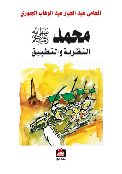 محمد صلى الله عليه وسلم: النظرية والتطبيق