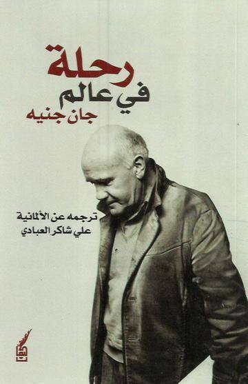 رحلة في عالم جان جنيه