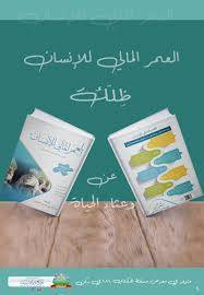 العمر المالي للإنسان (طبعة ثانية)
