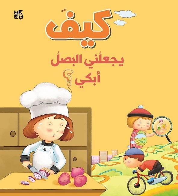كيف يجعلني البصل أبكي؟