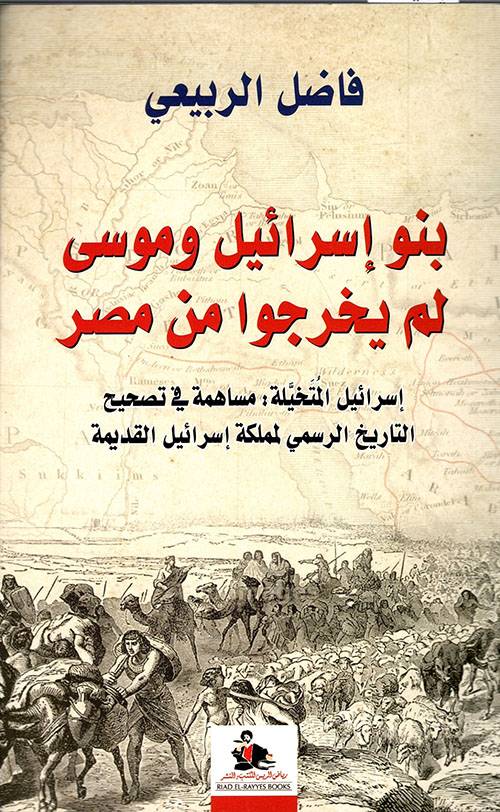 بنو إسرائيل وموسى لم يخرجوا من مصر