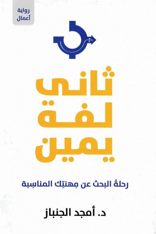 ثاني لفة يمين