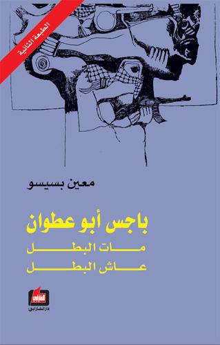 باجس أبو عطوان