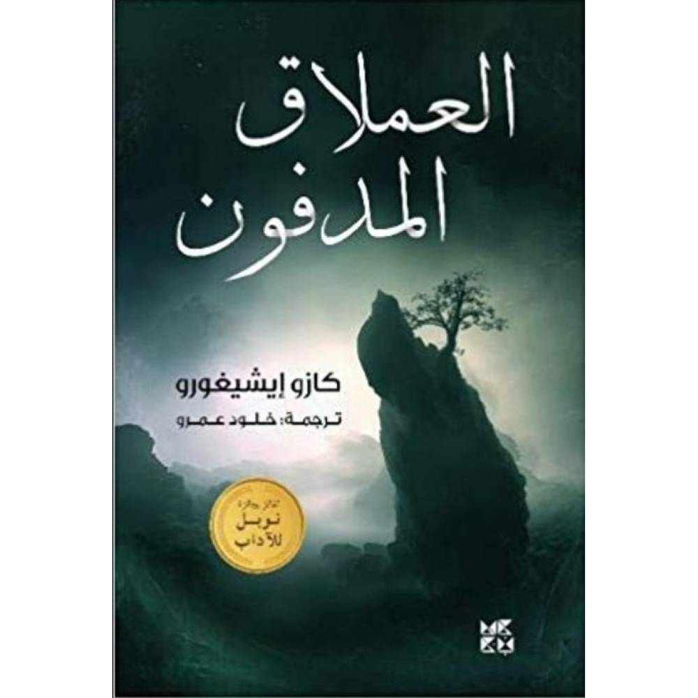العملاق المدفون