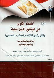 انتصار أكتوبر في الوثائق الإسرائيلية 3-ب