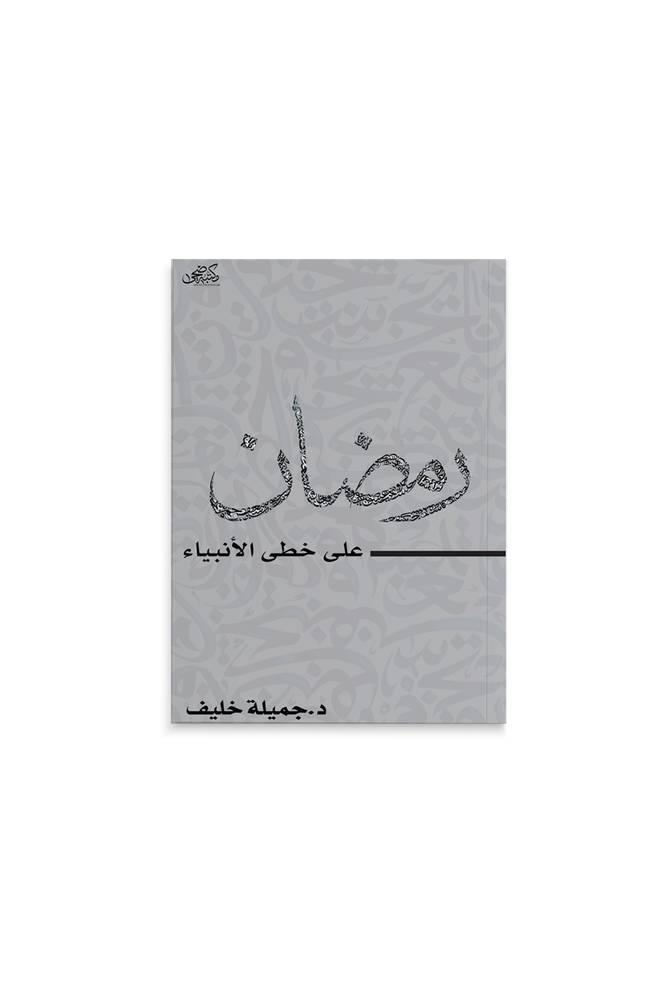 رمضان على خطى الأنبياء