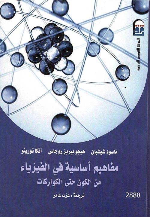 مفاهيم أساسية في الفيزياء