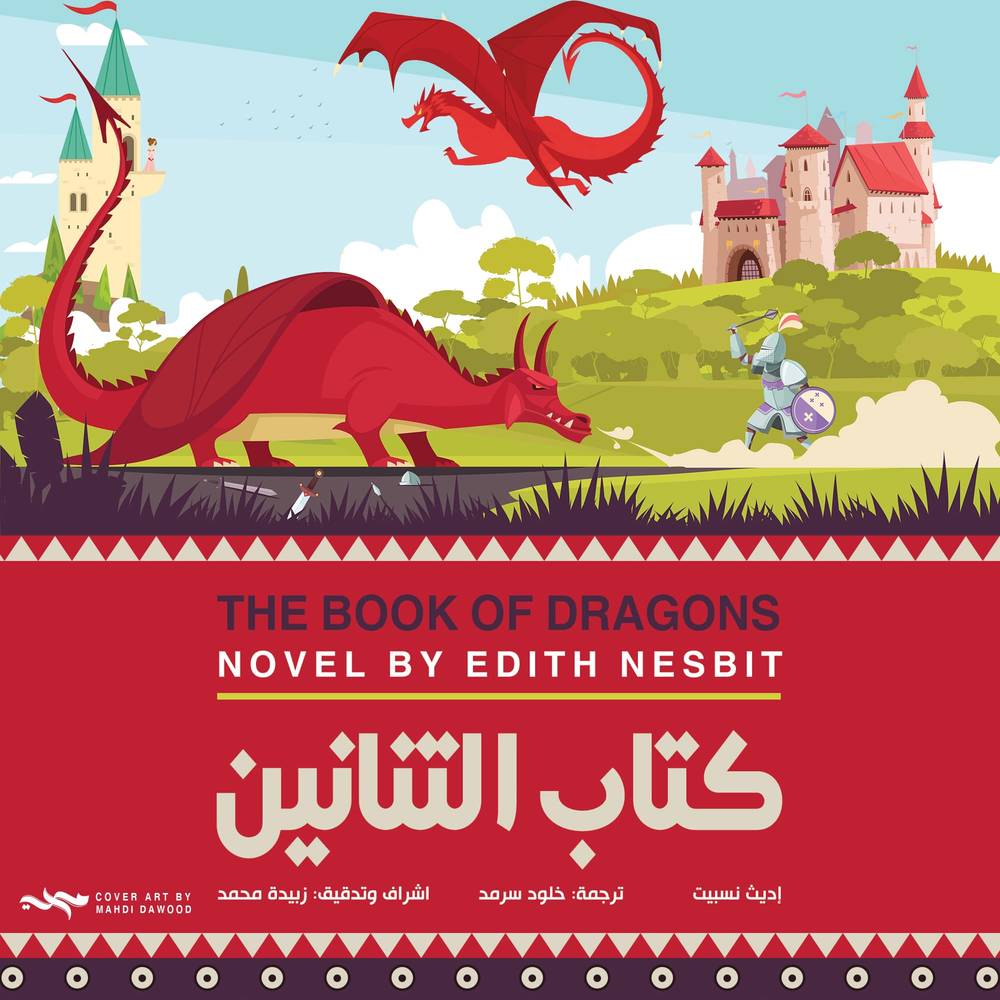 كتاب التنانين