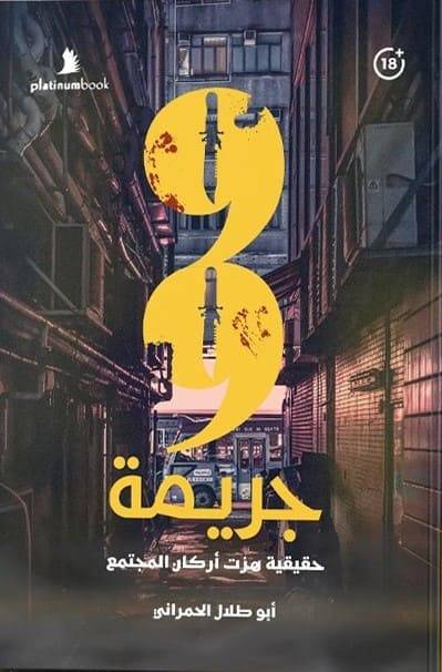 تسع وتسعون جريمة حقيقية