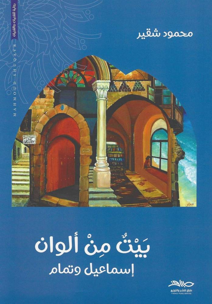 بيت من ألوان