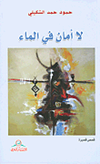 لا أمان في الماء