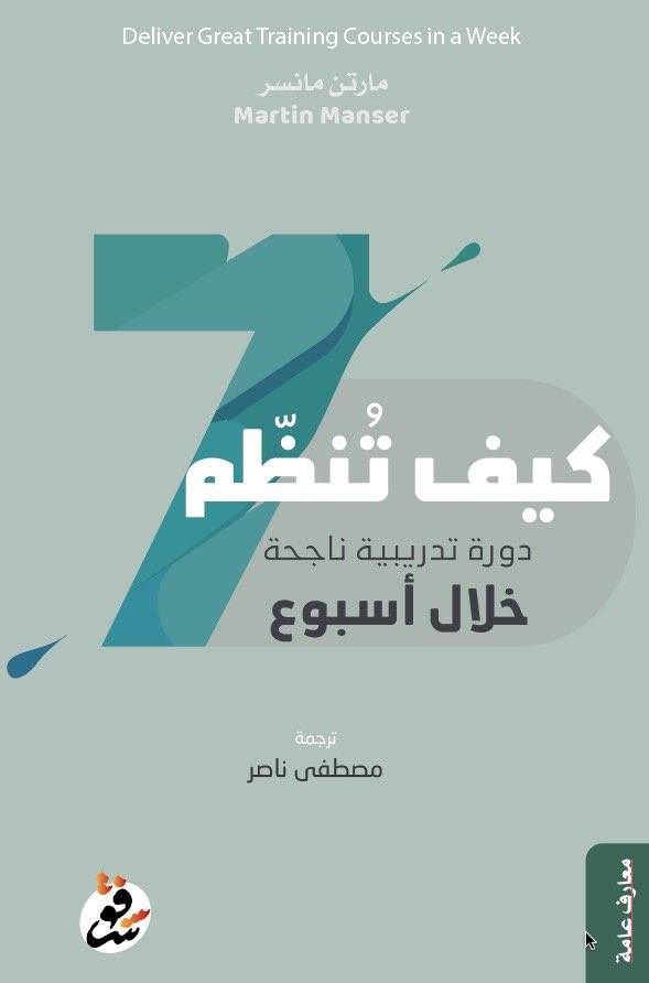 كيف تنظم دورة تدريبية ناجحة خلال أسبوع
