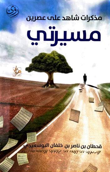 مذكرات شاهد على عصرين