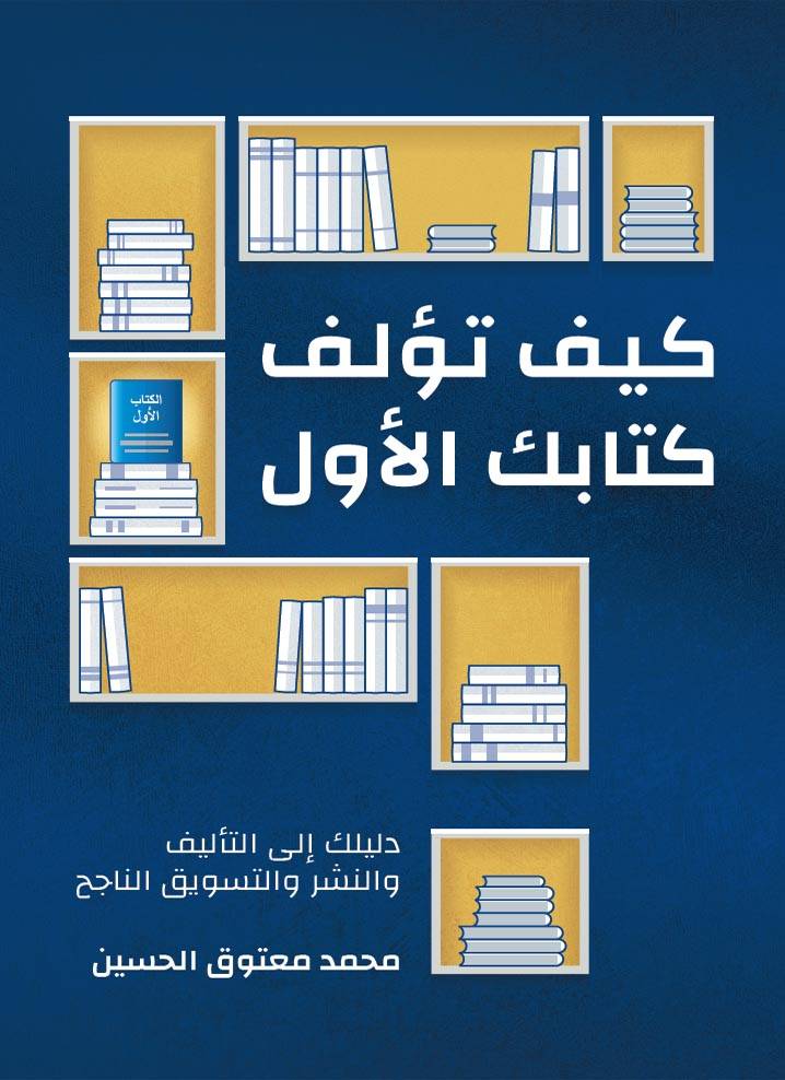 كيف تؤلف كتابك الأول