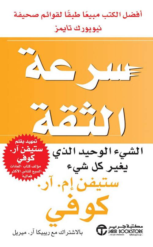 سرعة الثقة