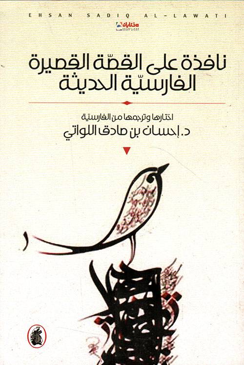 نافذة على القصة القصيرة الفارسية الحديثة