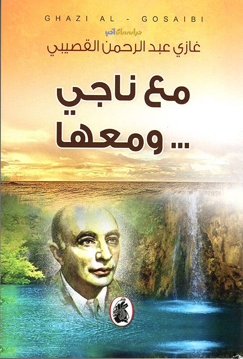 مع ناجي ومعها