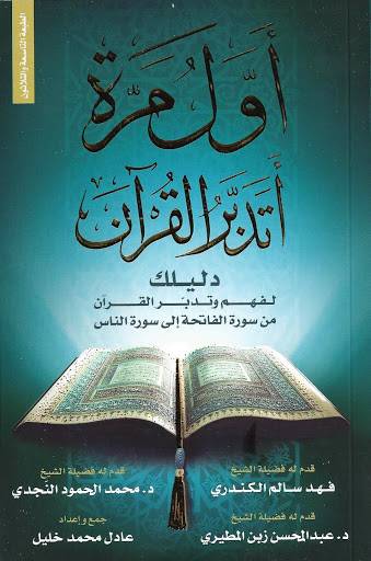 أول مرة أتدبر القرآن