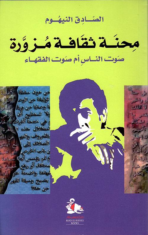 محنة ثقافة مزورة