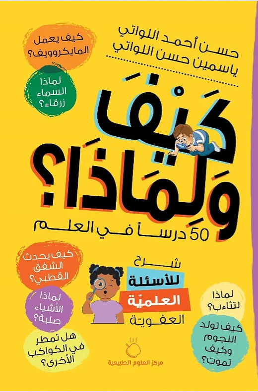 كيف ولماذا؟