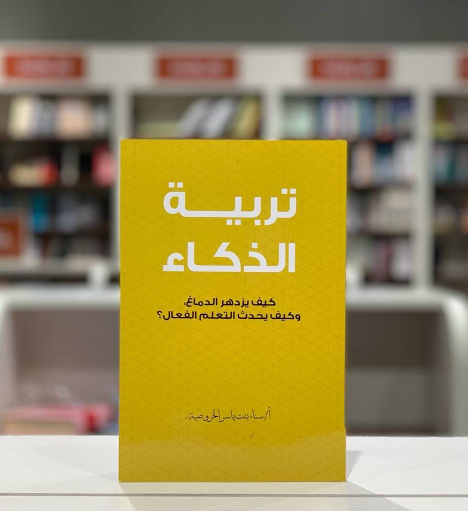 تربية الذكاء