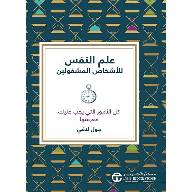 علم النفس للأشخاص المشغولين