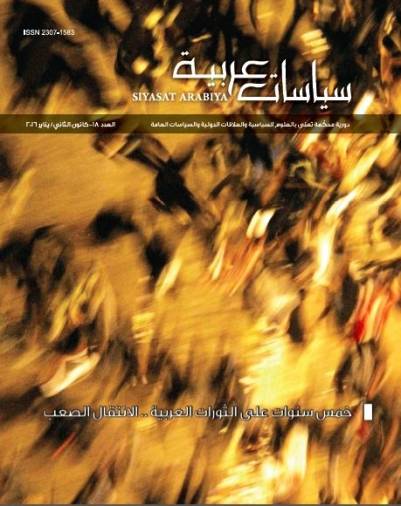 مجلة سياسات عربية (العدد 18 - 2016)