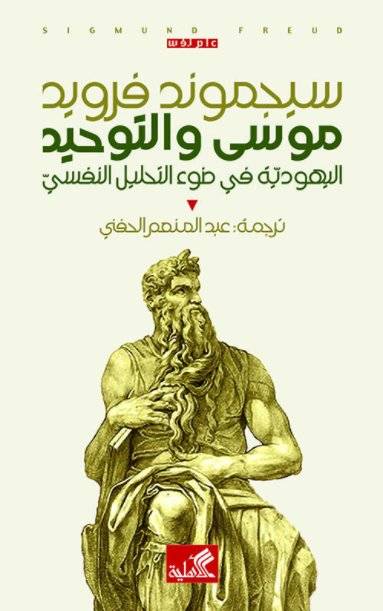 موسى والتوحيد