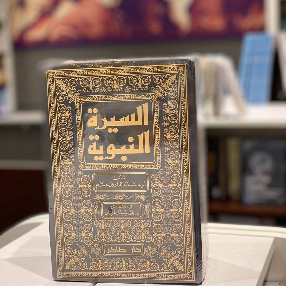 السيرة النبوية 1-4