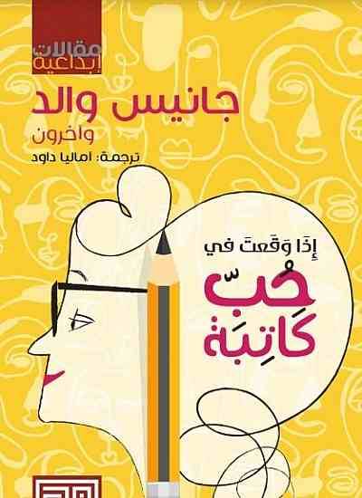 إذا وقعت في حب كاتبة