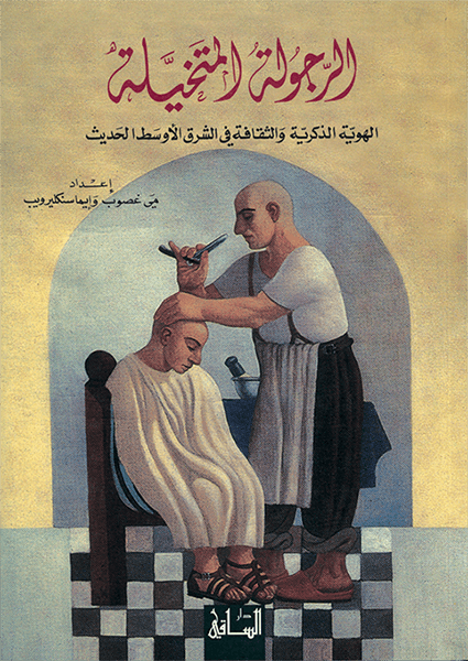 الرجولة المتخيلة