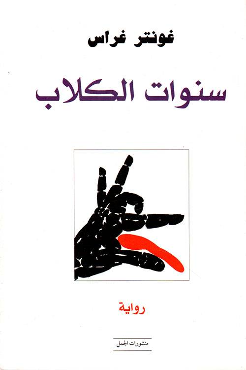 سنوات الكلاب