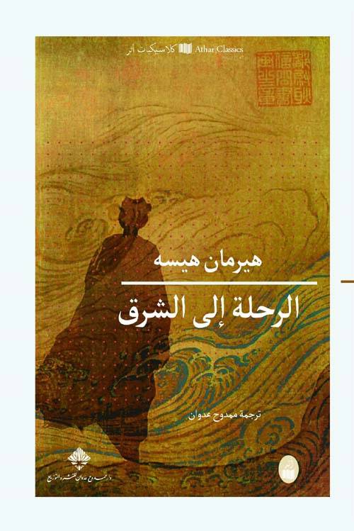 الرحلة إلى الشرق